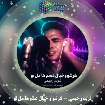 دانلود آهنگ فربد رحیمی هرشو و خیال دسم ها مل تو 1 دانلود آهنگ هرشو و خیال دسم ها مل تو فربد رحیمی